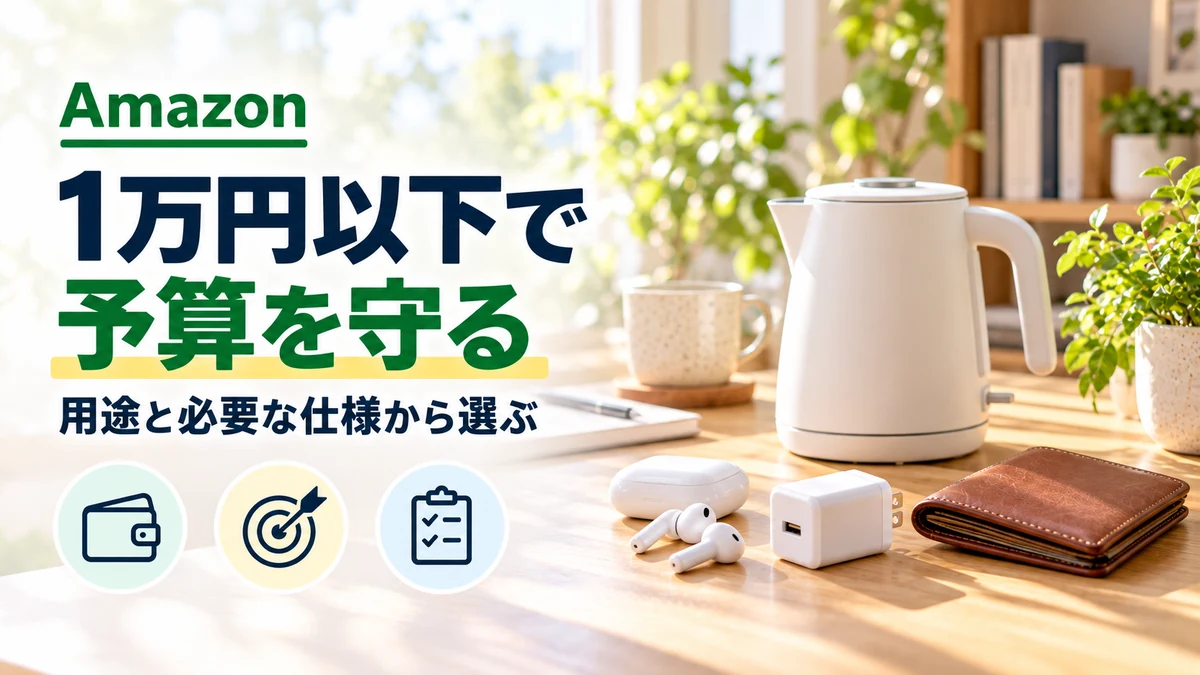 1万円以下で予算を守るAmazonの買い物
