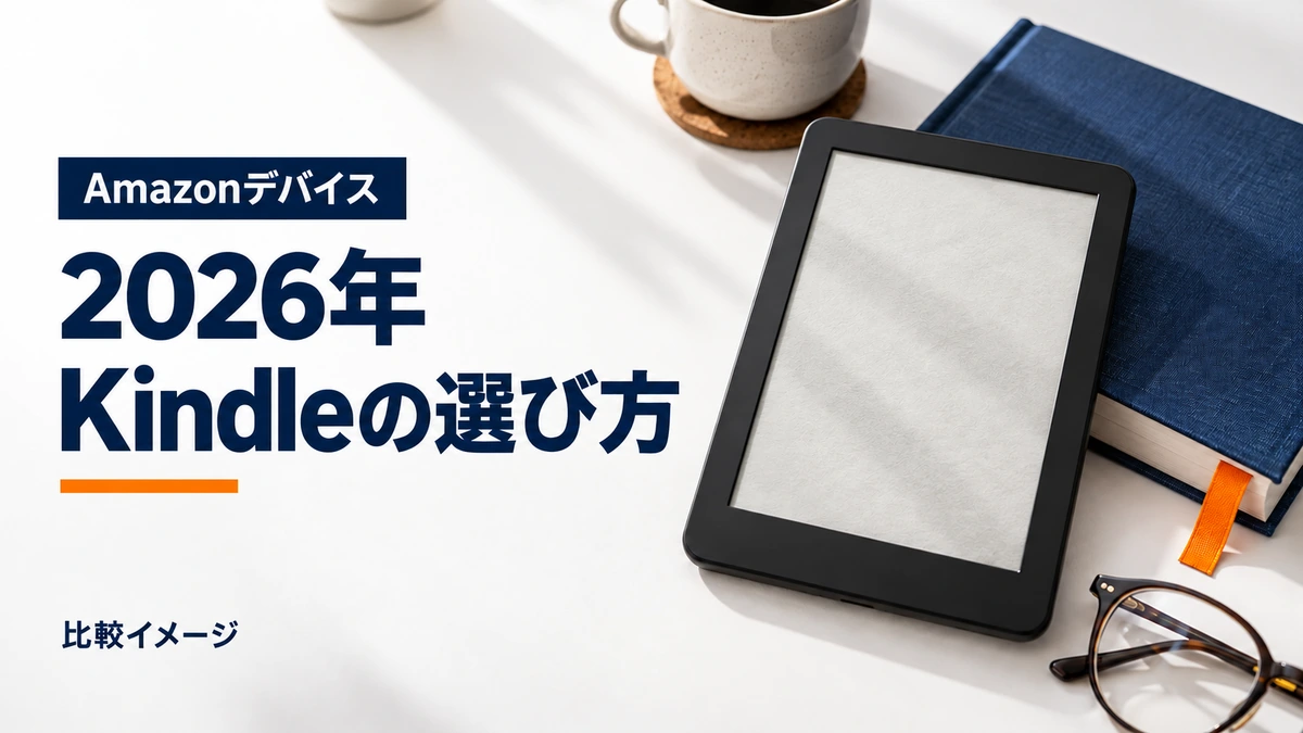 2026年Kindleの16GB・32GBと予約モデルを比べる