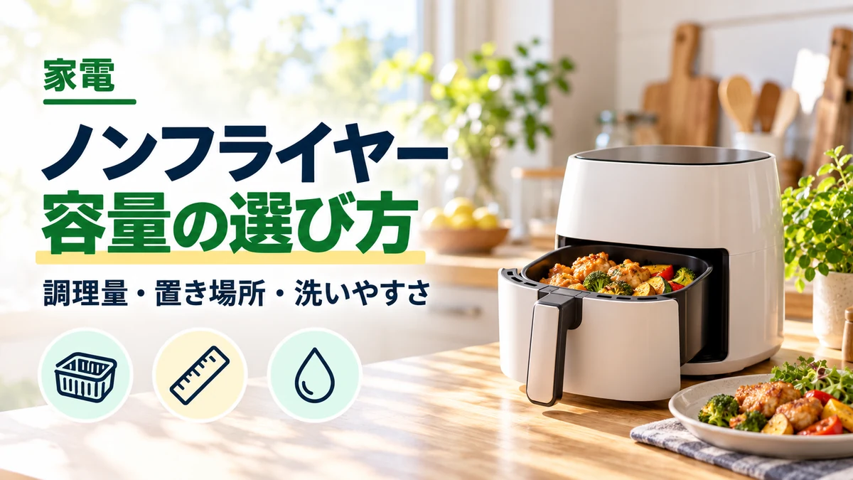 ノンフライヤー・容量の選び方のイメージ