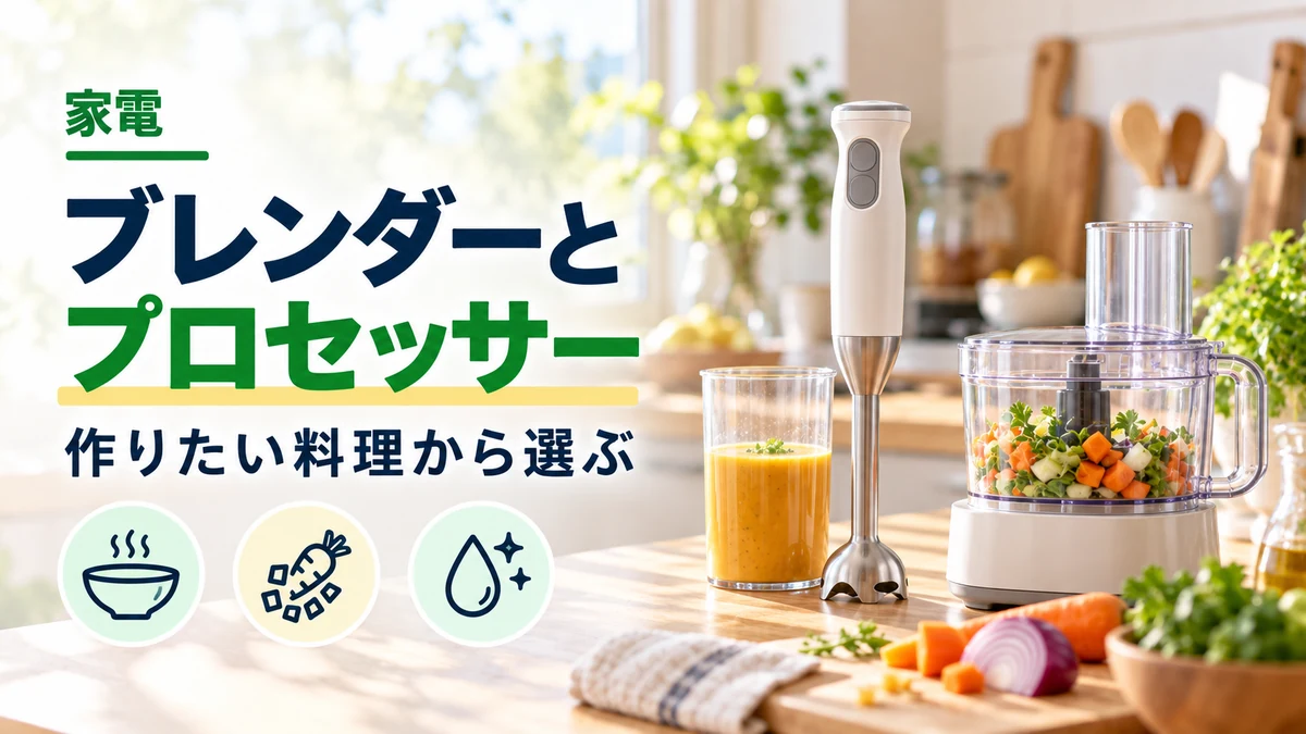 ブレンダーと・プロセッサーのイメージ