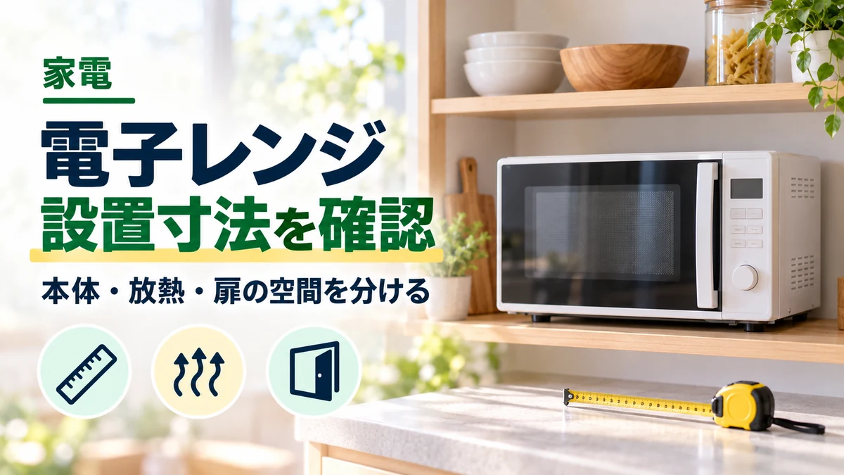 電子レンジ・設置寸法を確認のイメージ