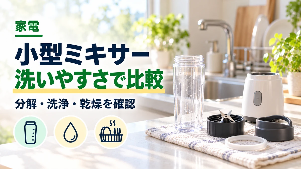 小型ミキサー・洗いやすさで比較のイメージ