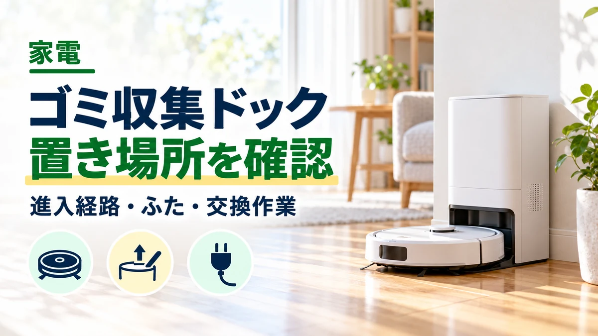 ゴミ収集ドック・置き場所を確認のイメージ