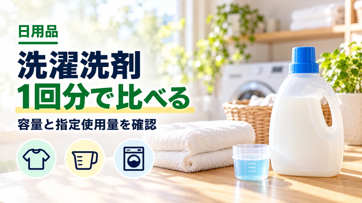 洗濯洗剤の1回分で比べるを紹介するカバー