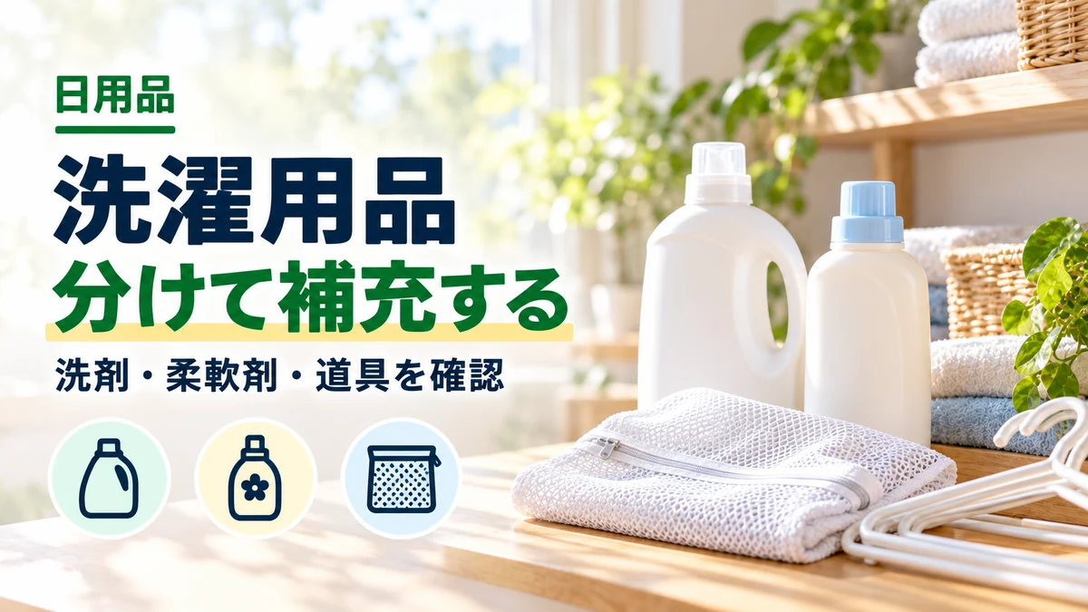 洗濯用品の分けて補充するを紹介するカバー