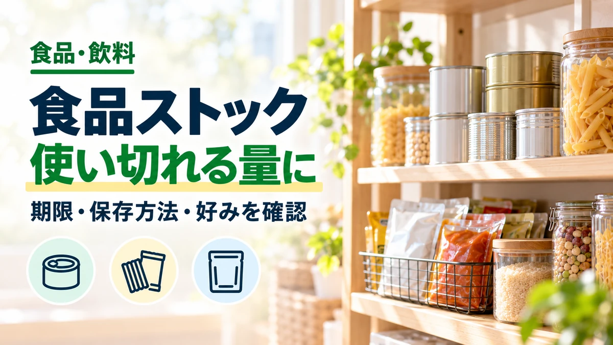食品ストックの使い切れる量にを紹介するカバー