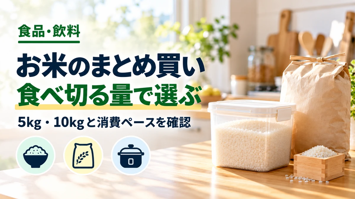 お米のまとめ買いの食べ切る量で選ぶを紹介するカバー