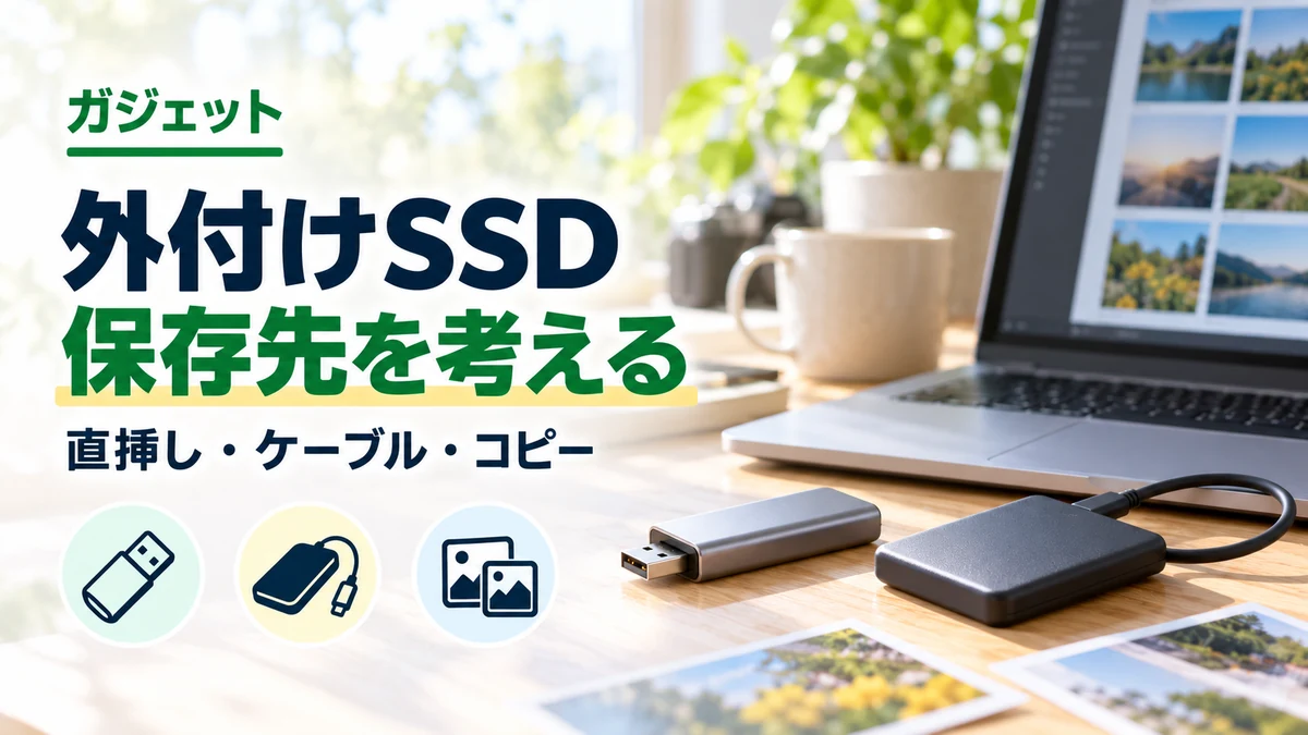 外付けSSD・保存先を考えるのイメージ