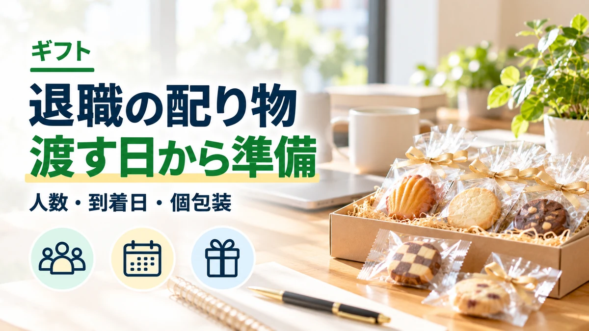 退職の配り物：渡す日から準備
