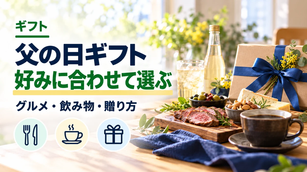 父の日ギフト：好みに合わせて選ぶ