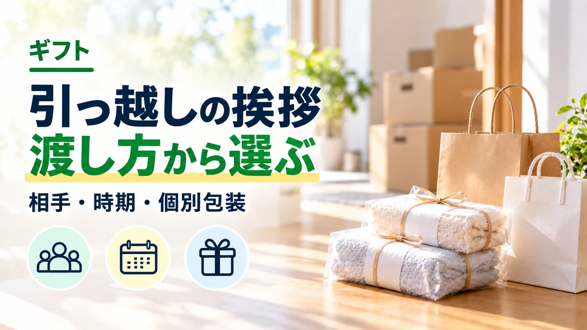 引っ越しの挨拶：渡し方から選ぶ