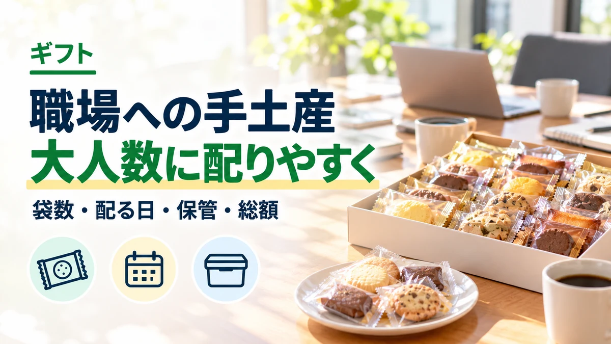職場への手土産：大人数に配りやすく