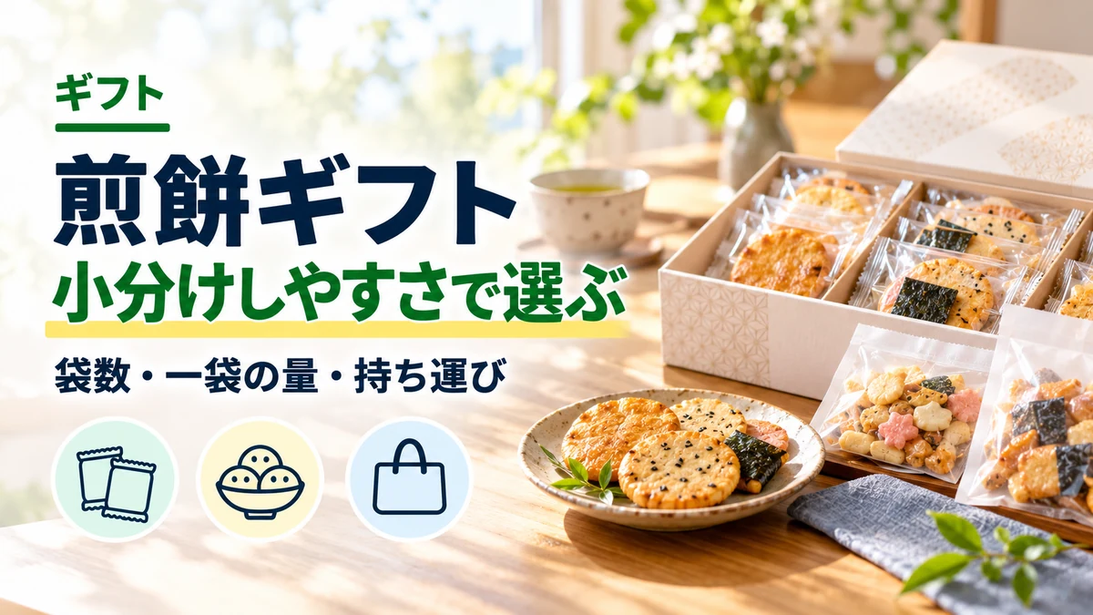 煎餅ギフト：小分けしやすさで選ぶ