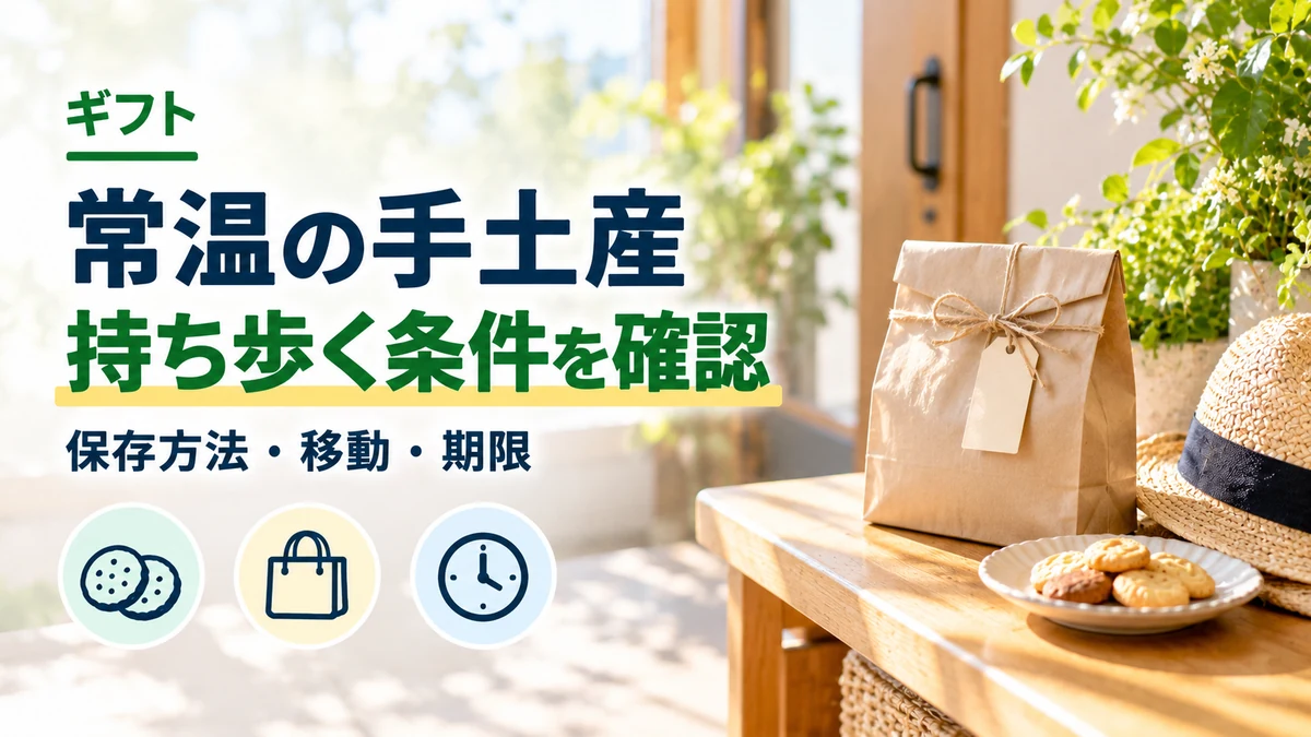 常温の手土産：持ち歩く条件を確認