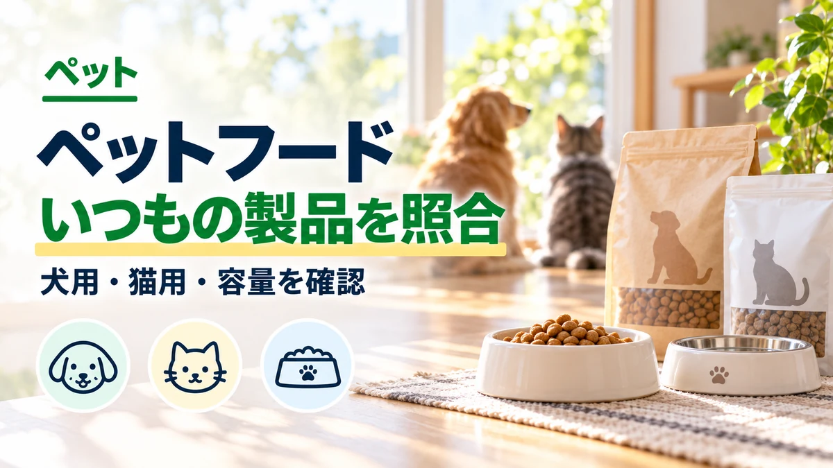 ペットフードの対象動物と製品名を照合するカバー