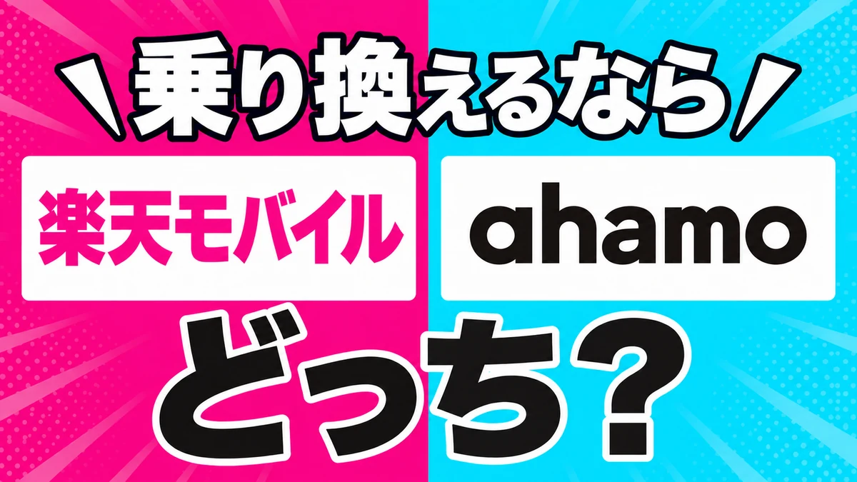 楽天モバイルを左、ahamoを右に置いた乗り換え比較