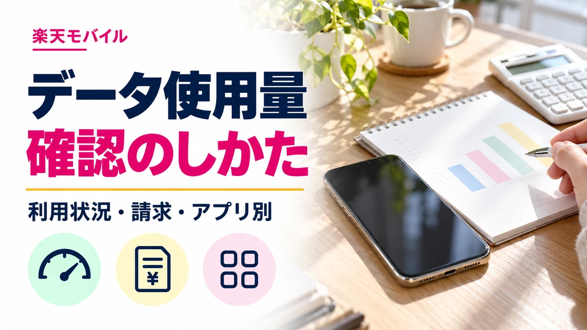 楽天モバイルのデータ使用量を確認｜概算・請求明細・使いすぎ対策の解説記事カバー