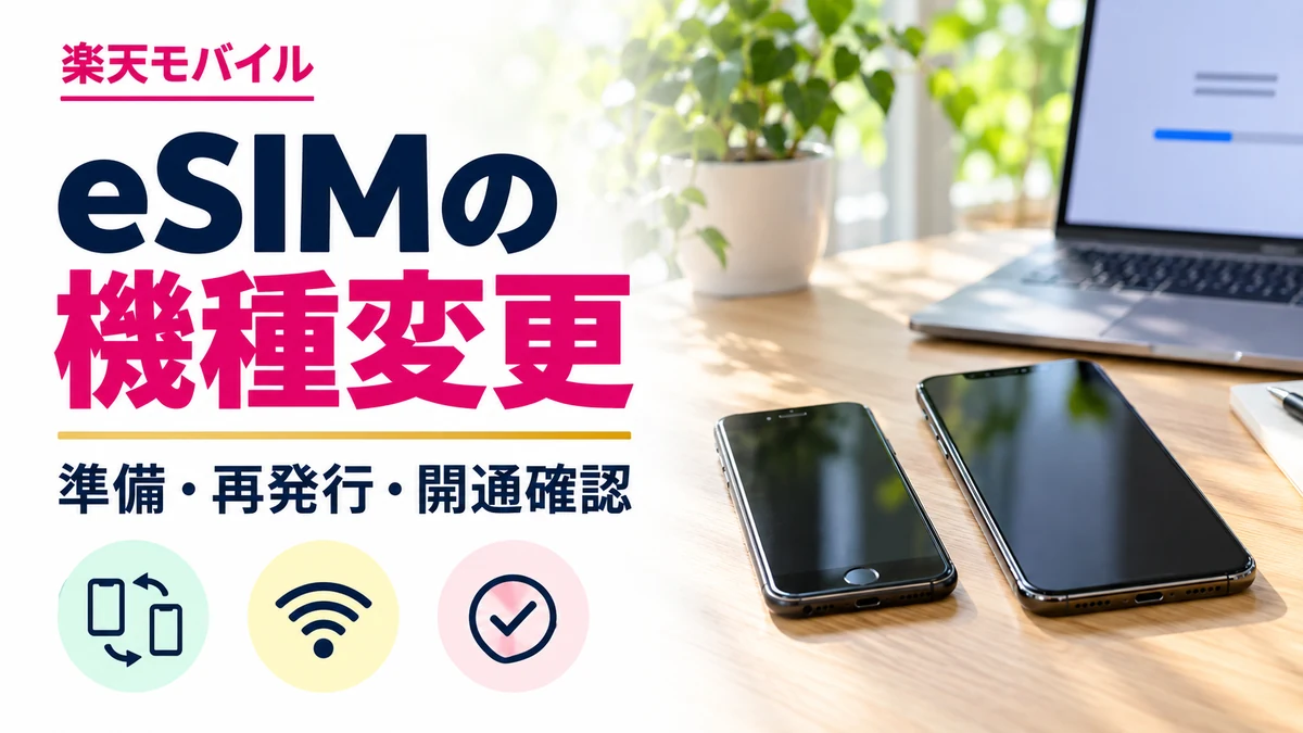 楽天モバイルのeSIMを機種変更する手順｜転送・再発行と旧端末の注意点の解説記事カバー