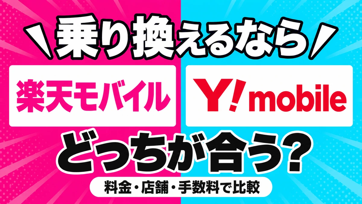 楽天モバイル：Y!mobileと比較・店舗も料金も確認