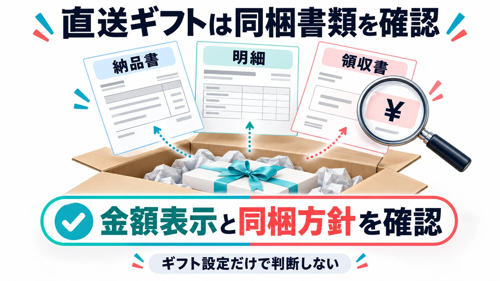 直送ギフトは同梱書類を確認