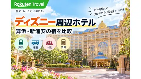 楽天トラベルのディズニー周辺ホテル比較バナー