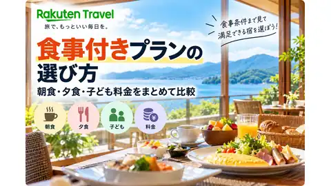 楽天トラベルの食事付きプラン選びバナー